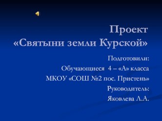 Окружающий мир, проект Святыни земли Курской