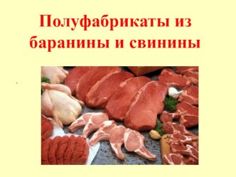 Полуфабрикаты из баранины и свинины