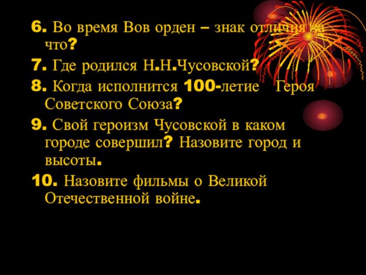 6. Во время Вов орден – знак отличия за что?7. Где родился