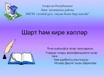 Презентация к уроку Шарт һәм кире хәл