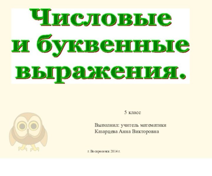 5 класс Выполнил: учитель математики Казарцева Анна Викторовна г. Воскресенск 2014 г.