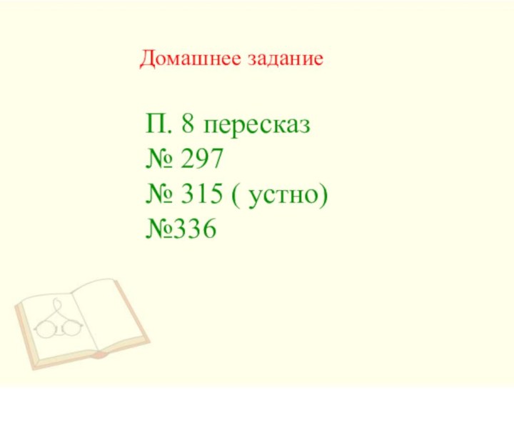 Домашнее задание П. 8 пересказ№ 297№ 315 ( устно) №336