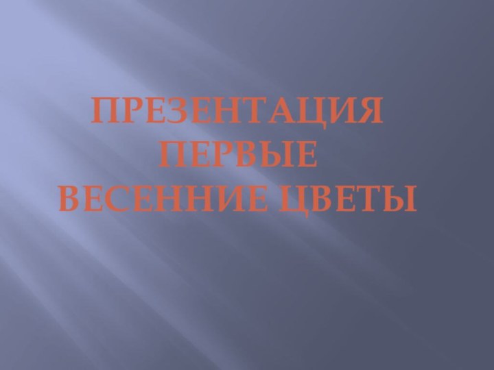 Презентация первые весенние цветы