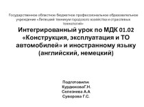 Презентация интегрированный урок по МДК 01.02.Конструкция, эксплуатация и ТО автомобилей и иностранному языку (английский, немецкий)