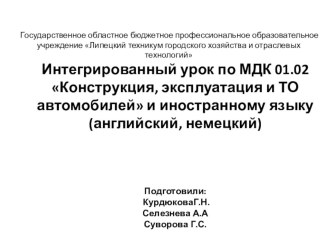 Презентация интегрированный урок по МДК 01.02.Конструкция, эксплуатация и ТО автомобилей и иностранному языку (английский, немецкий)