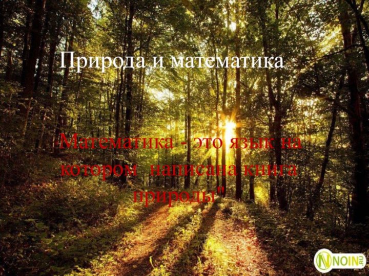 Природа и математика