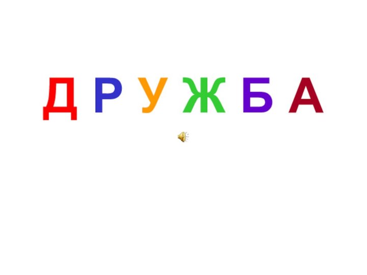 Д Р У Ж Б А