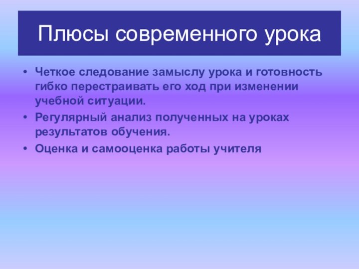 Плюсы современного урокаЧеткое следование замыслу урока и готовность гибко перестраивать его ход