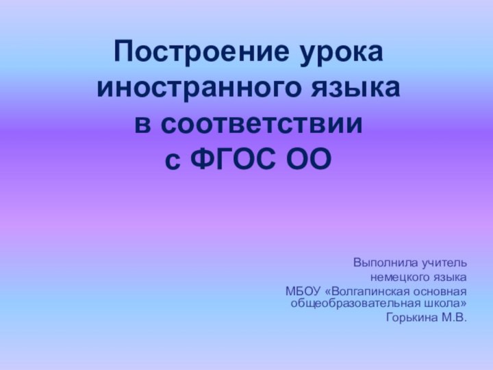 Построение урока иностранного языка  в соответствии  с ФГОС ООВыполнила учитель