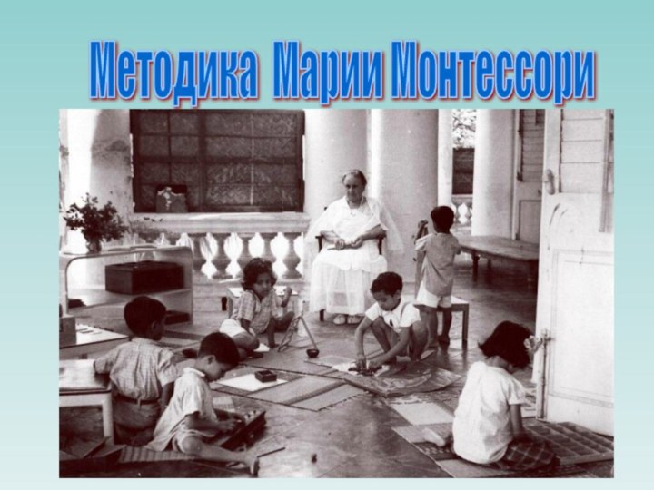 Методика Марии Монтессори