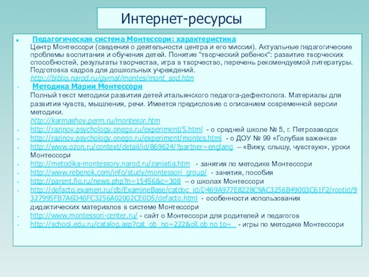 Интернет-ресурсы Педагогическая система Монтессори: характеристика Центр Монтессори (сведения о деятельности центра и его