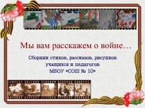 Сборник стихов, рассказов, рисунков учащихся и педагогов МБОУ СОШ № 10