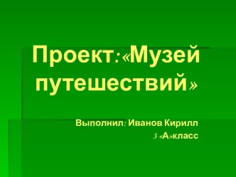 Презентация по окружающему миру на тему: Музей путешествий