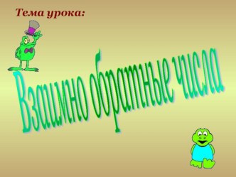 Взаимно обратные числа 6 класс