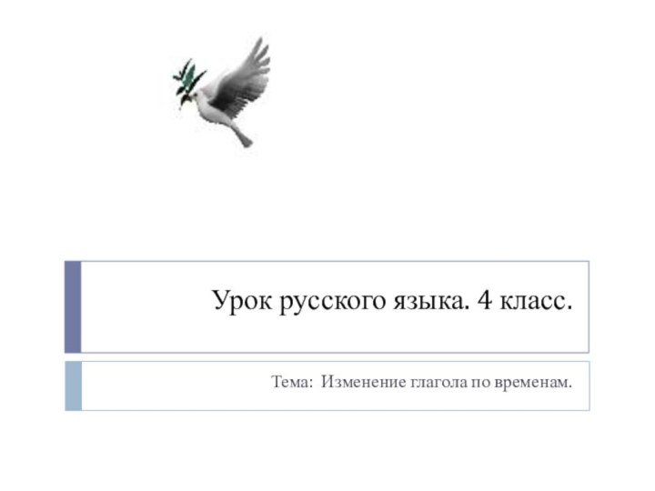 Урок русского языка. 4 класс.Тема: Изменение глагола по временам.