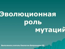 Презентация Эволюционная роль мутаций