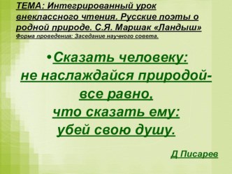 ТЕМА: Интегрированный урок внеклассного чтения. Русские поэты о родной природе. С.Я. Маршак Ландыш Форма проведения: Заседание научного совета.