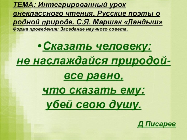 ТЕМА: Интегрированный урок внеклассного чтения. Русские поэты о родной природе. С.Я. Маршак