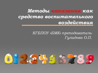 Презентация Методы наказания как средство воспитательного воздействия