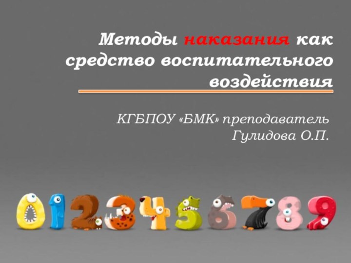 Методы наказания как средство воспитательного воздействияКГБПОУ «БМК» преподаватель Гулидова О.П.