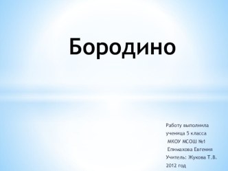 Презентация к уроку по Лермонтову (Стихотворение Бородино).