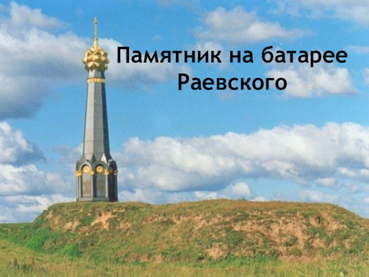 Памятник на батарее Раевского