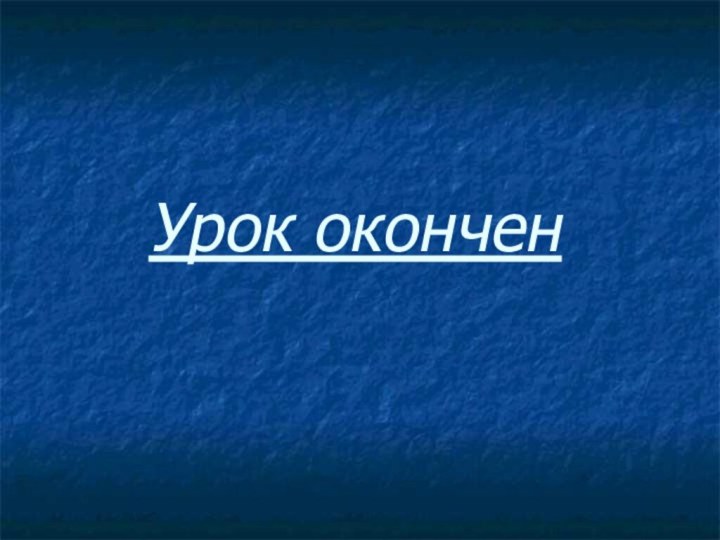 Урок окончен