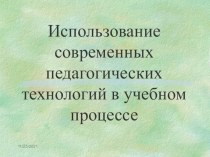 Презентация к педсовету: Современные образовательные технологии