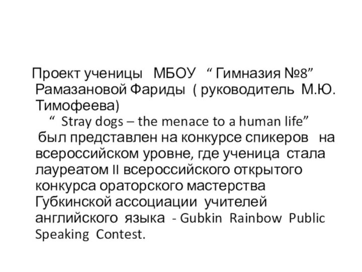 Проект ученицы  МБОУ  “ Гимназия №8” Рамазановой Фариды