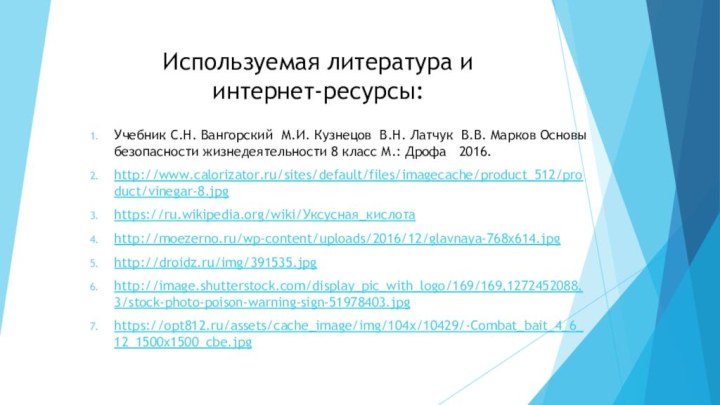 Используемая литература и  интернет-ресурсы:Учебник С.Н. Вангорский М.И. Кузнецов В.Н. Латчук В.В.