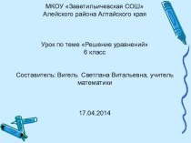 Презентация к уроку математики в 6 классе по теме Решение уравнений