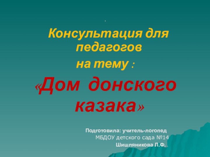 .  Консультация для педагогов на тему :«Дом донского казака»