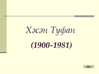 Презентация урока татарской литературы, посвященного Хасану Туфану.