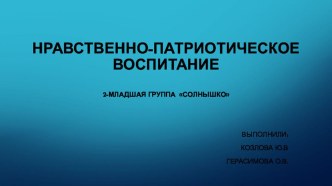 Нравственно-патриотическое воспитание во второй младшей группе