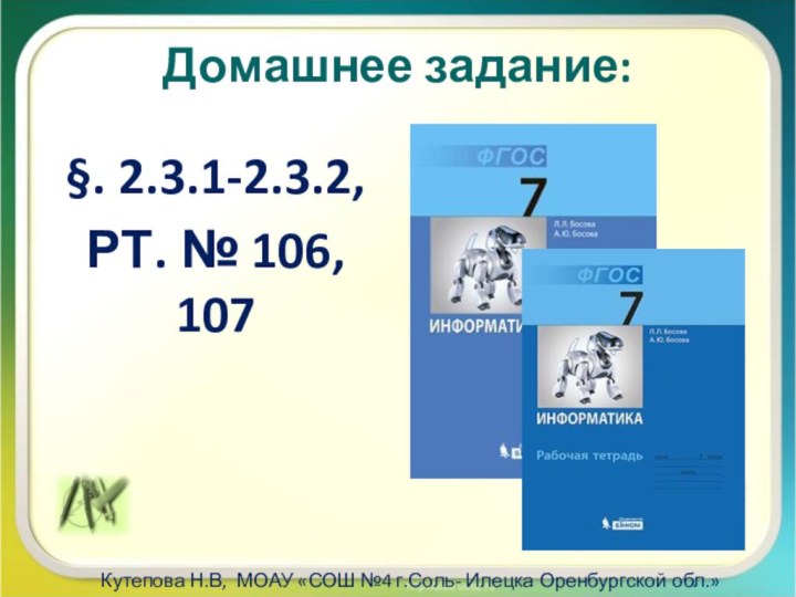 Домашнее задание:§. 2.3.1-2.3.2, РТ. № 106, 107Кутепова Н.В, МОАУ «СОШ №4 г.Соль- Илецка Оренбургской обл.»2015 г.