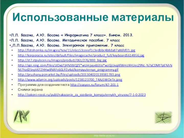 Использованные материалыЛ.Л. Босова, А.Ю. Босова « Информатика 7 класс». Бином. 2013.Л.Л. Босова,