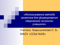 Использование метода проектов для формирования творческой личности учащихся