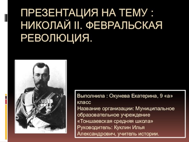 Презентация на тему : Николай II. Февральская революция.Выполнила : Окунева Екатерина, 9