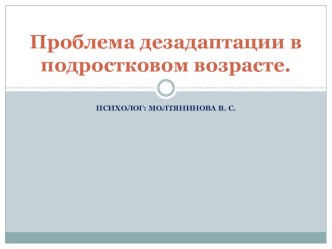 Проблема дезадаптации в подростковом возрасте.