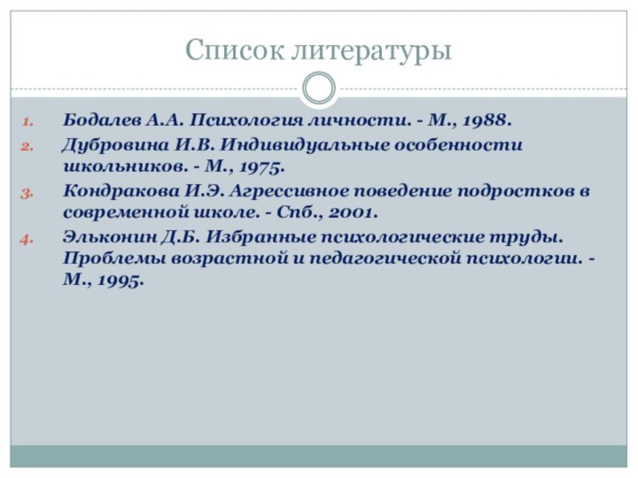 Список литературыБодалев А.А. Психология личности. - М., 1988.Дубровина И.В. Индивидуальные особенности школьников.