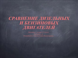 Презентация по физике на тему Бензин или Дизель