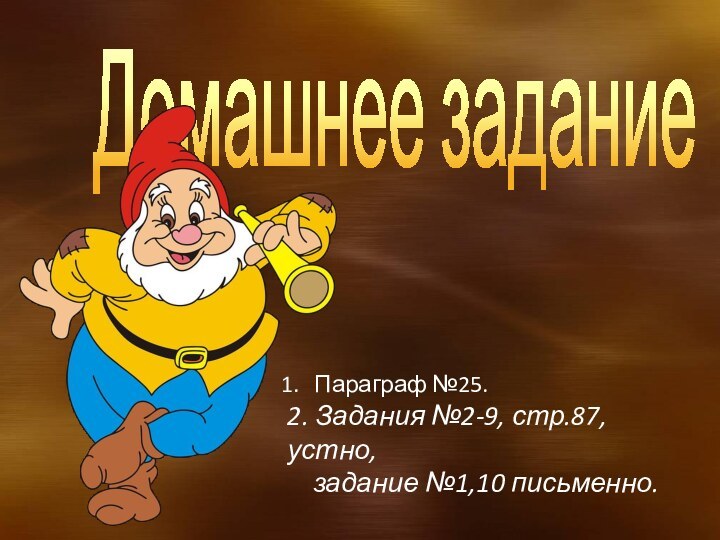 Домашнее заданиеПараграф №25.2. Задания №2-9, стр.87, устно,   задание №1,10 письменно.