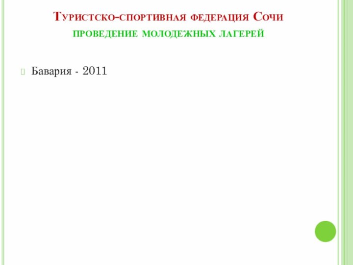 Бавария - 2011Туристско-спортивная федерация Сочи проведение молодежных лагерей