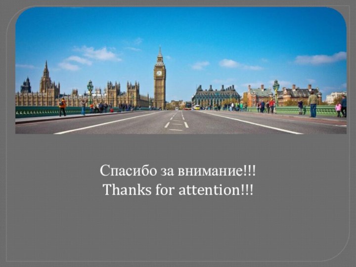 Спасибо за внимание!!!Thanks for attention!!!