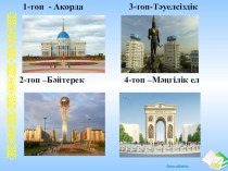 Презентация по литературу на тему Астана