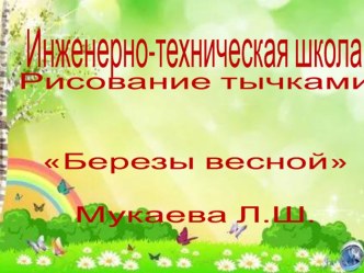 Рисование тычками Березы весной