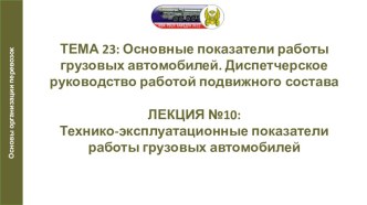 Презентация по автомобильной подготовке на тему Технико-эксплуатационные показатели работы грузовых автомобилей