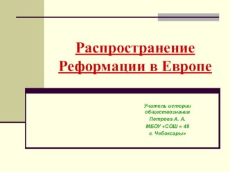 Презентация по истории на тему Распространение Реформации в Европе