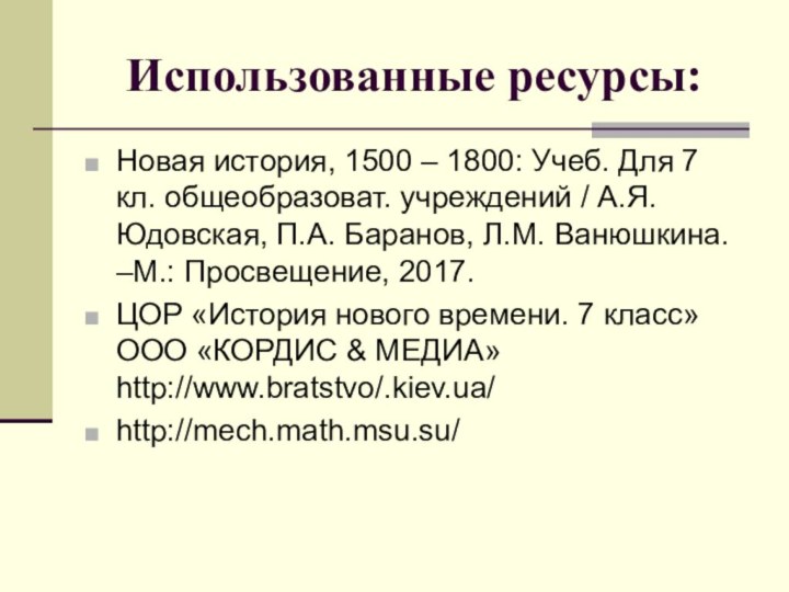 Использованные ресурсы:Новая история, 1500 – 1800: Учеб. Для 7 кл. общеобразоват. учреждений