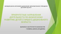 Презентация по физической культуре на тему:Приоритетные направления по физическому развитию детей старшего дошкольного возраста.